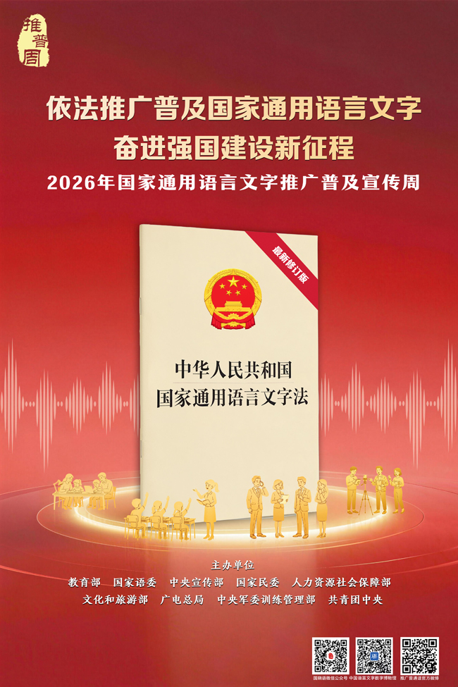 第29届推普周宣传海报1.jpg