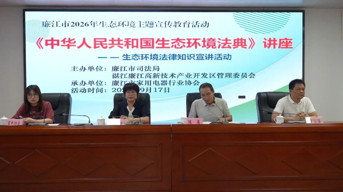 普法赋能绿色转型 护航廉江家电产业高质量发展 普法赋能绿色转型 护航廉江家电产业高质量发展