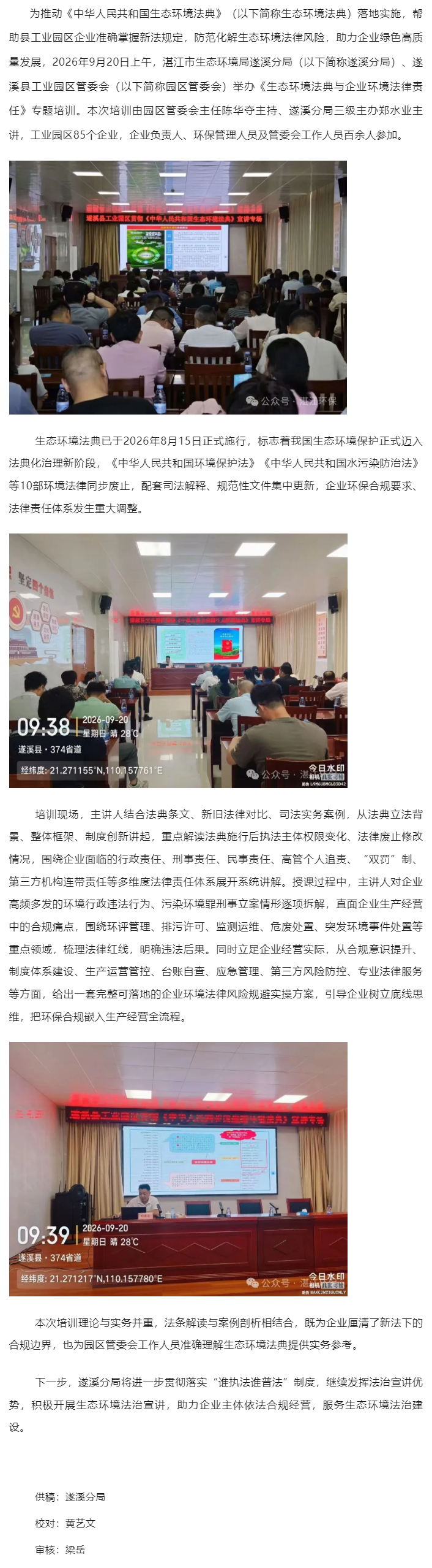 遂溪县举办《生态环境法典与企业环境法律责任》专题培训(县工业园区分场).png