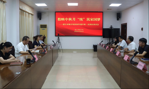 数映中秋月 “统”筑家国梦——湛江市统计局召开2026年“迎中秋•庆国庆”座谈会 数映中秋月 “统”筑家国梦——湛江市统计局召开2026年“迎中秋•庆国庆”座谈会