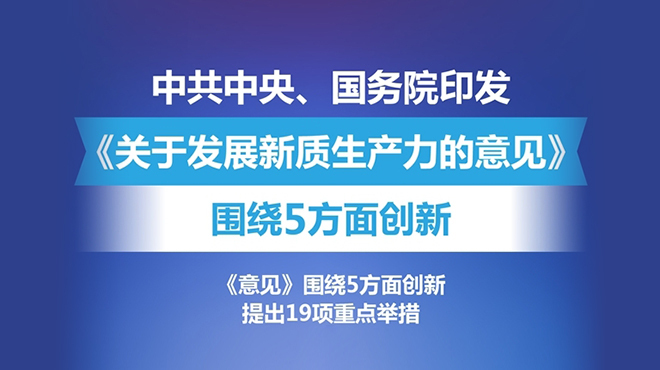一图读懂 | 中共中央 国务院关于发展新质生产力的意见