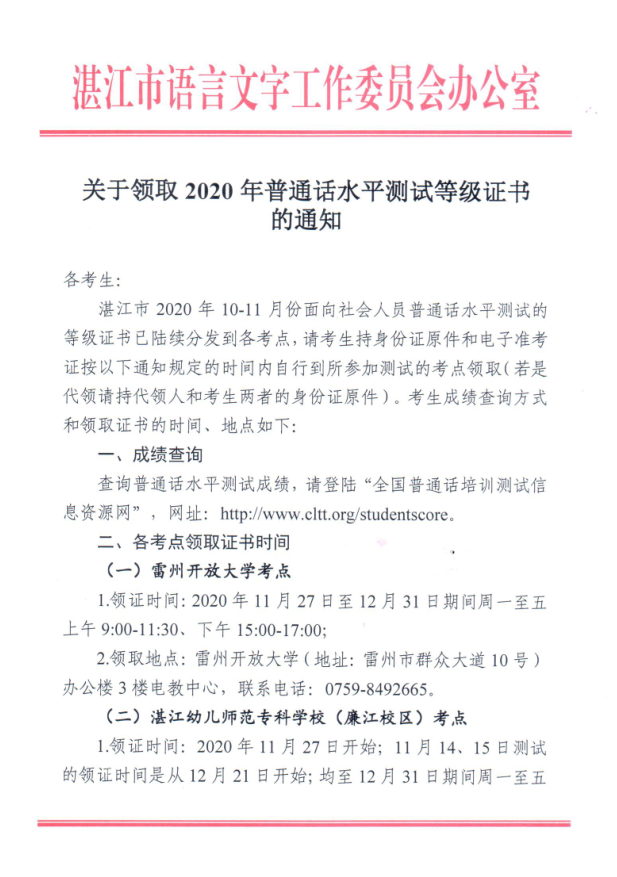 关于领取2020年普通话水平测试等级证书的通知