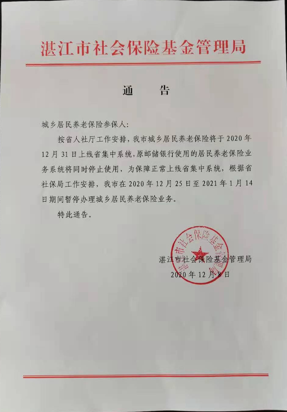 关于暂停办理城乡居民养老保险业务的通告