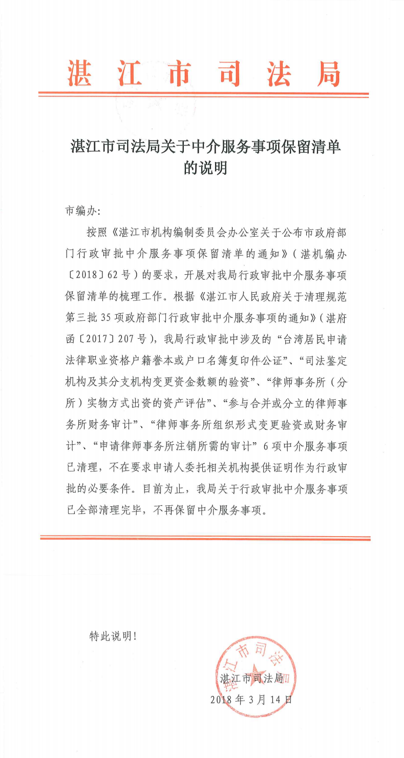 湛江市司法局关于中介服务事项保留清单的说明_0.png