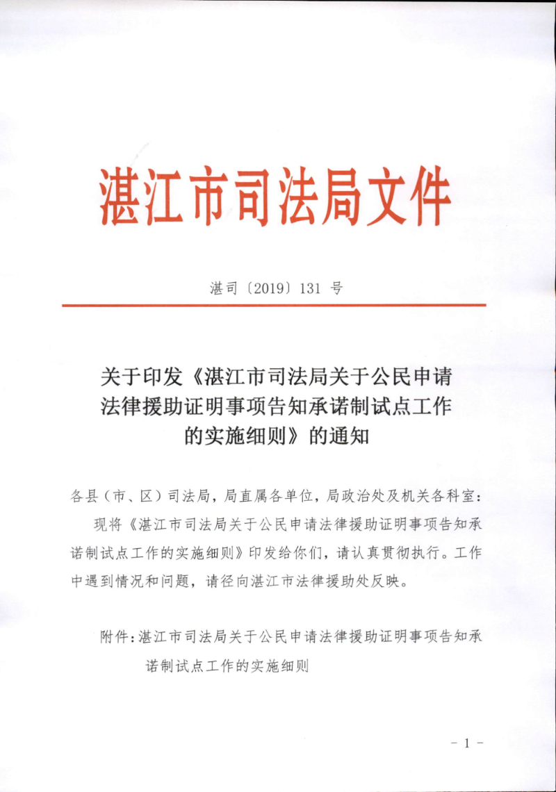 关于印发《湛江市司法局关于公民申请法律援助证明事项告知承诺制试点工作的实施细则》的通知（湛司〔2019〕131号）_页面_01.jpg