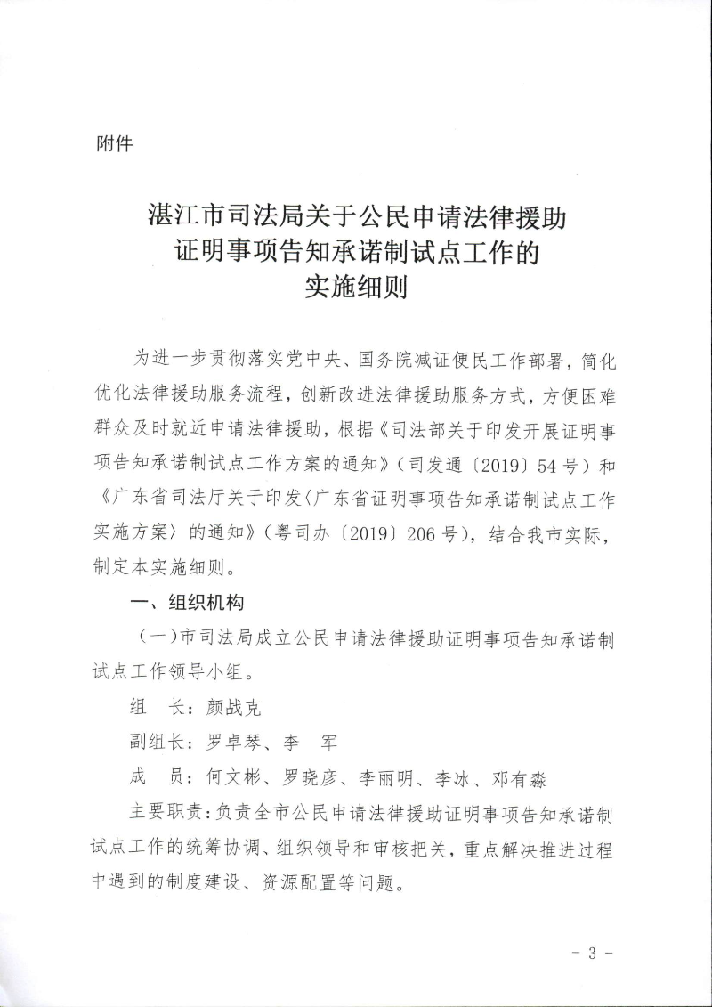 关于印发《湛江市司法局关于公民申请法律援助证明事项告知承诺制试点工作的实施细则》的通知（湛司〔2019〕131号）_页面_03.jpg