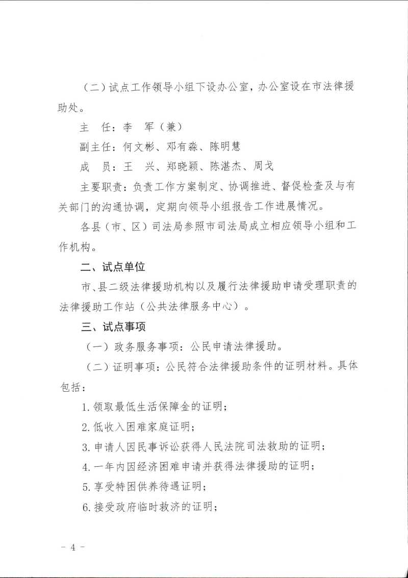 关于印发《湛江市司法局关于公民申请法律援助证明事项告知承诺制试点工作的实施细则》的通知（湛司〔2019〕131号）_页面_04.jpg