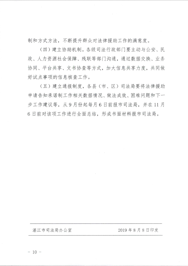 关于印发《湛江市司法局关于公民申请法律援助证明事项告知承诺制试点工作的实施细则》的通知（湛司〔2019〕131号）_页面_10.jpg