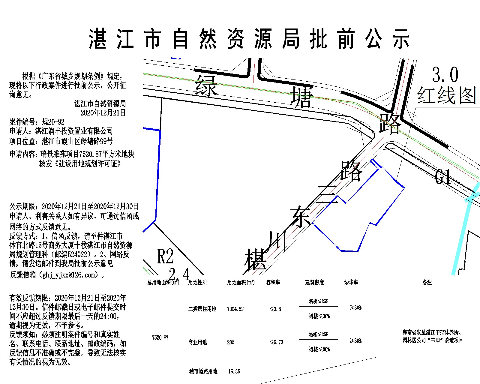 瑞景雅苑项目7520.87平方米地块核发《建设用地规划许可证》批前公示.jpg