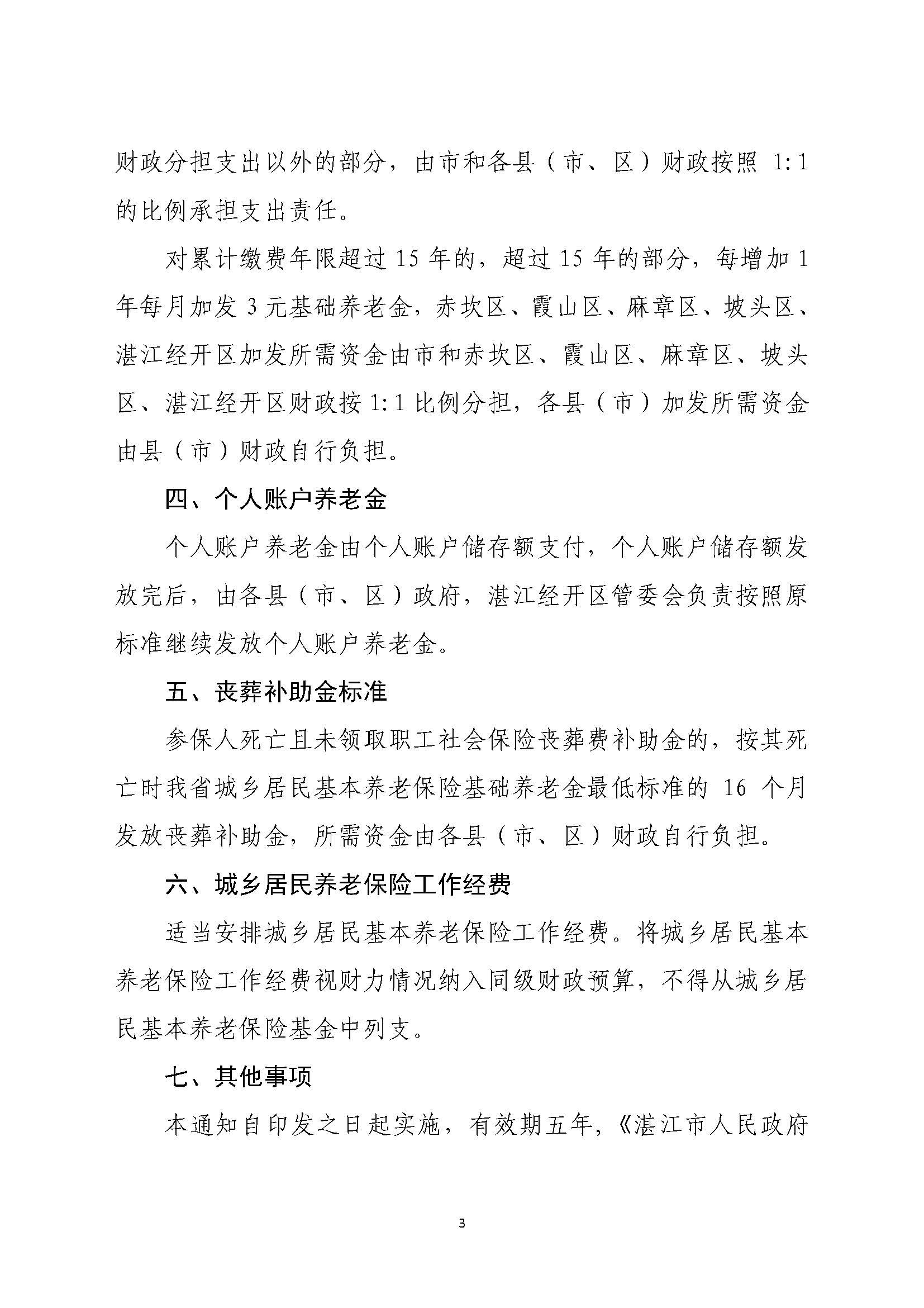 湛府规[2020]10号：湛江市人民政府关于贯彻落实广东省城乡居民基本养老保险实施办法的意见_页面_3.jpg