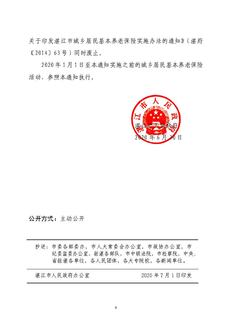 湛府规[2020]10号：湛江市人民政府关于贯彻落实广东省城乡居民基本养老保险实施办法的意见_页面_4.jpg