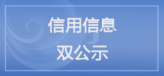 湛江市司法局信息信用双公示