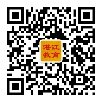 湛江市教育局官方微信公众号二维码.jpg