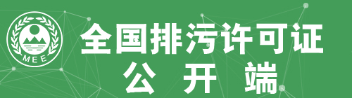 全国排污许可证信息公开企业端-湛江市