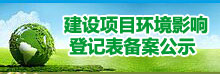 建设项目环境影响登记表信息公开-广东省