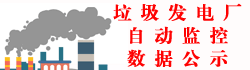 湛江市生活垃圾发电厂自动监控数据公开