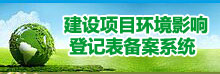 建设项目环境影响登记表备案系统-广东省