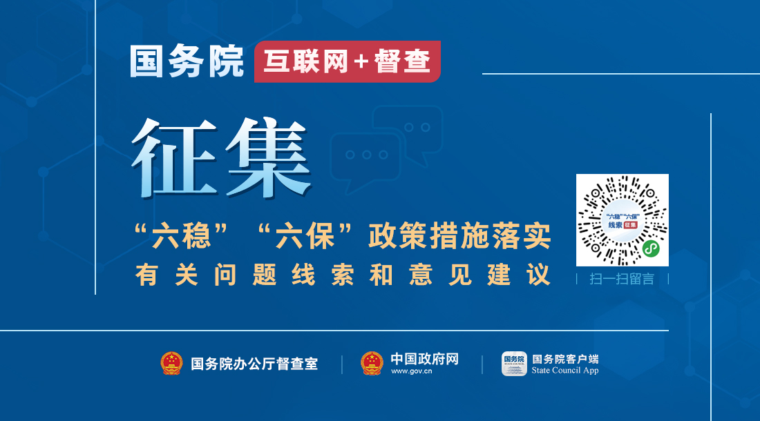 关于征集“六稳”“六保”政策措施 落实有关问题线索和意见建议的公告