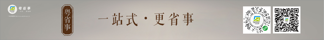 粤省事（一站式 更省事）