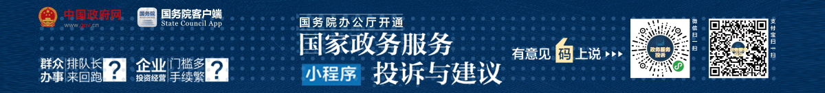 国务院办公厅开通“国家政务服务投诉与建议”小程序