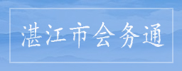 湛江市会务通