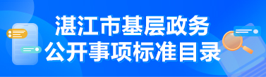 湛江市基层政务公开事项标准目录