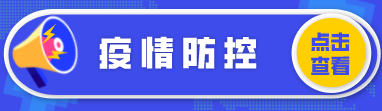 疫情防控