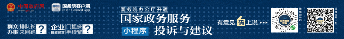 国务院办公厅开通“国家政务服务投诉与建议”小程序