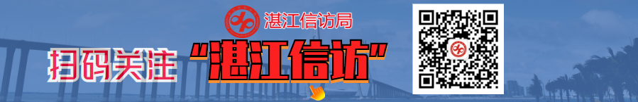 扫码关注湛江信访公众号