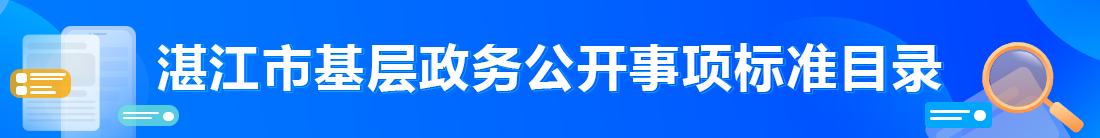 湛江市基础政务公开标事项标准目录