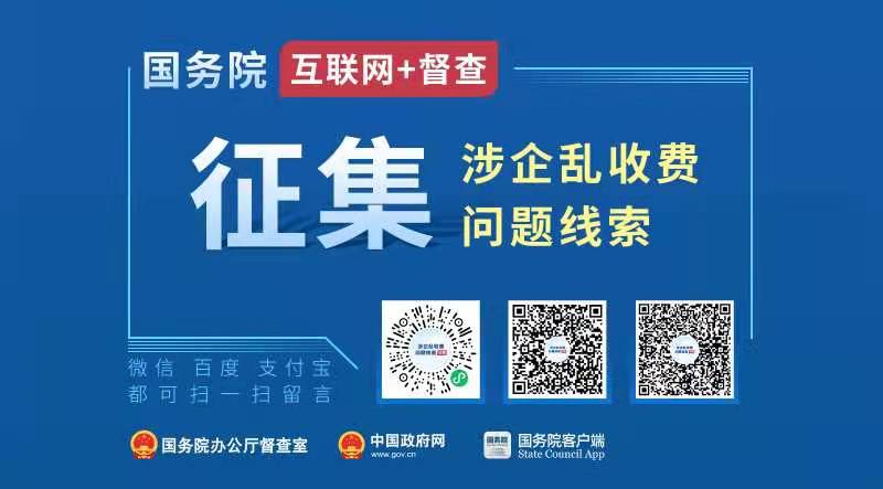 国务院“互联网+督查”平台公开专题征集涉企乱收费的问题线索