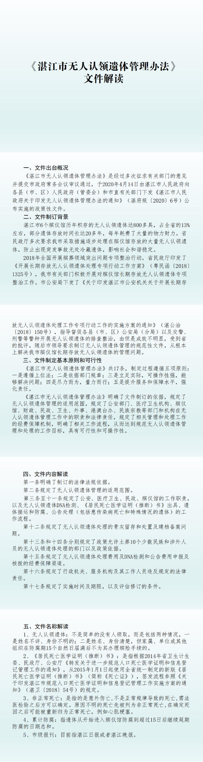 图片解读：（市民政局负责）湛江市人民政府关于印发湛江市无人认领遗体管理办法的通知_0.png