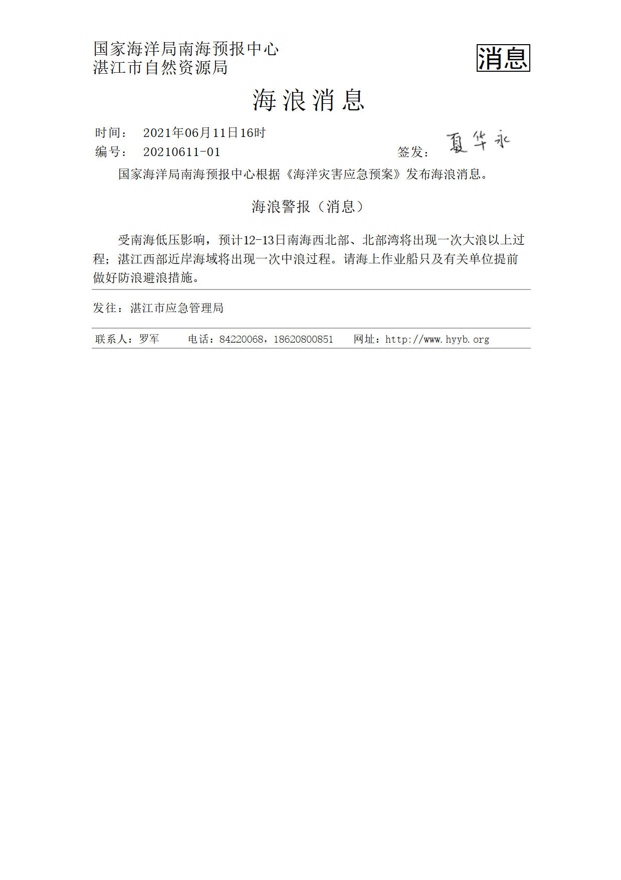 海浪警报-湛江2021061116_1.jpg