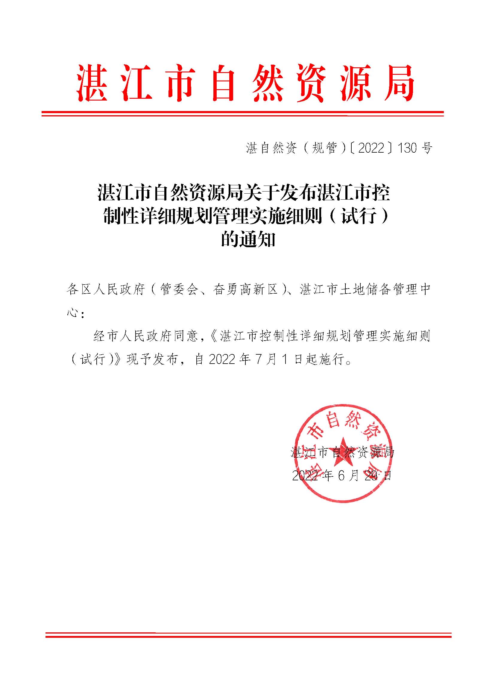 湛江市自然资源局关于发布湛江市控制性详细规划管理实施细则（试行）的通知.jpg