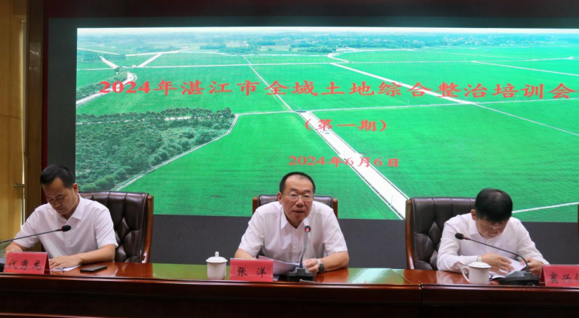 2024年湛江市全域土地综合整治培训会议(第一期)召开