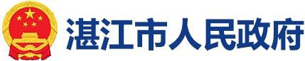 湛江市人民政府门户网站