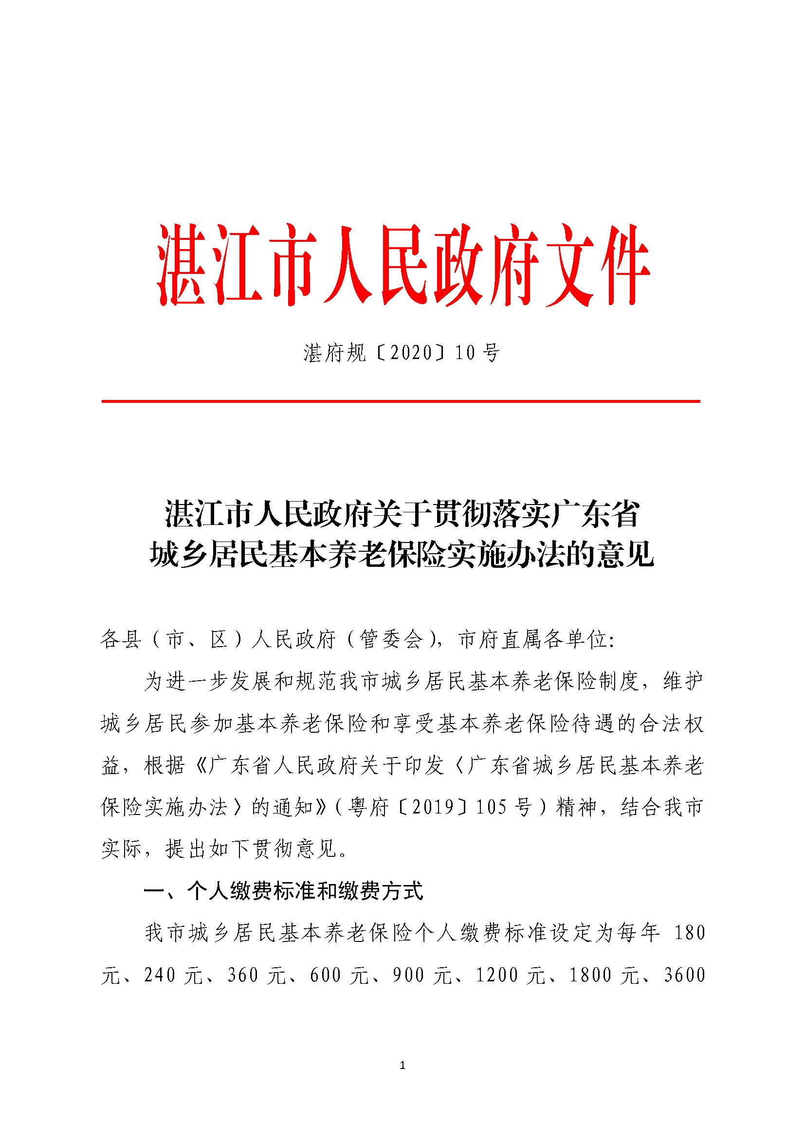 湛府规[2020]10号：湛江市人民政府关于贯彻落实广东省城乡居民基本养老保险实施办法的意见_页面_1.jpg