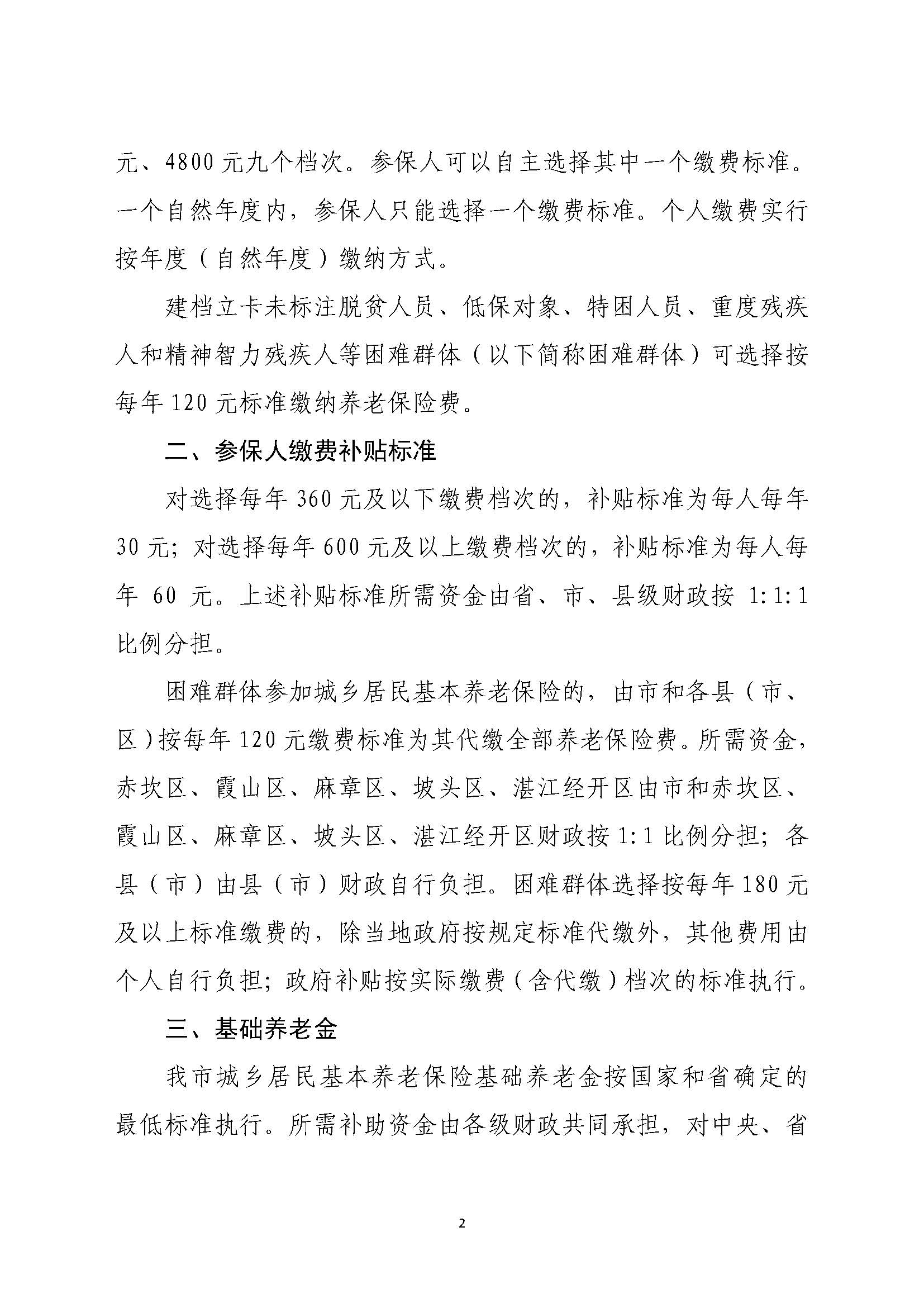 湛府规[2020]10号：湛江市人民政府关于贯彻落实广东省城乡居民基本养老保险实施办法的意见_页面_2.jpg