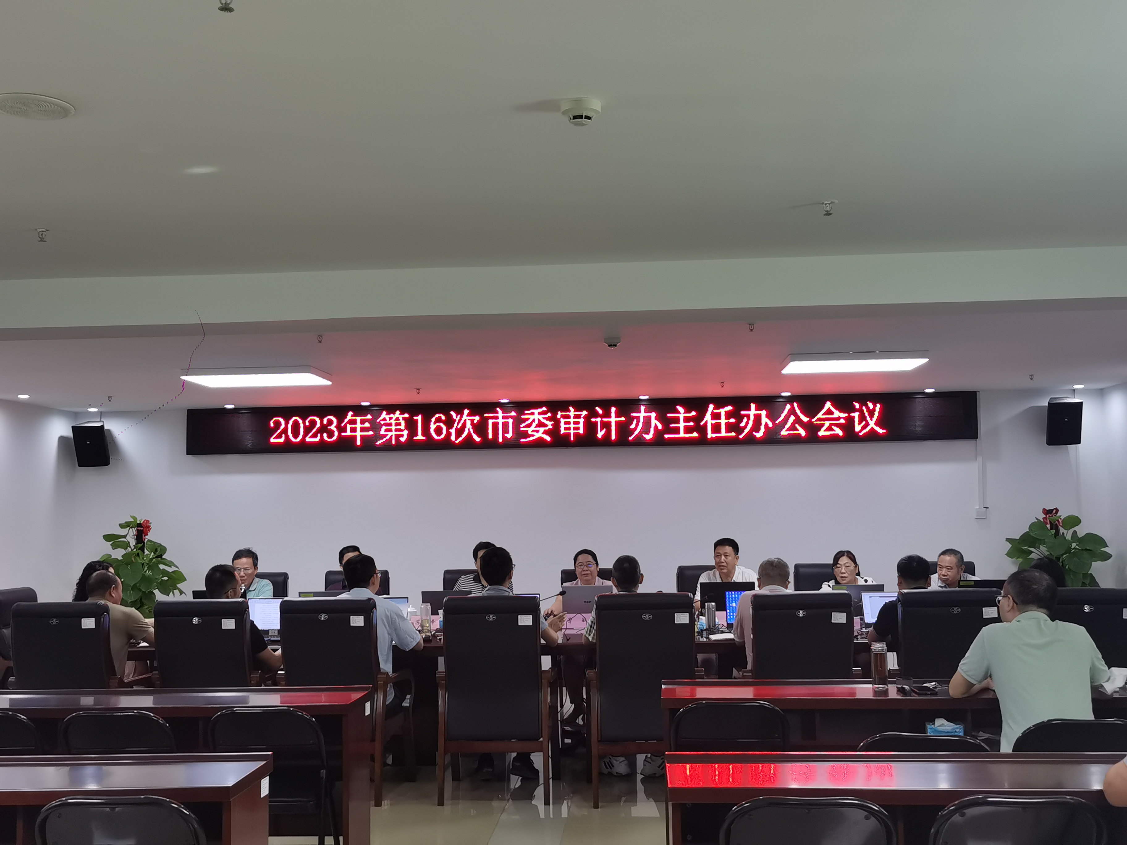4.2023年第16次市委审计委员会审计办主任办公会议.jpg