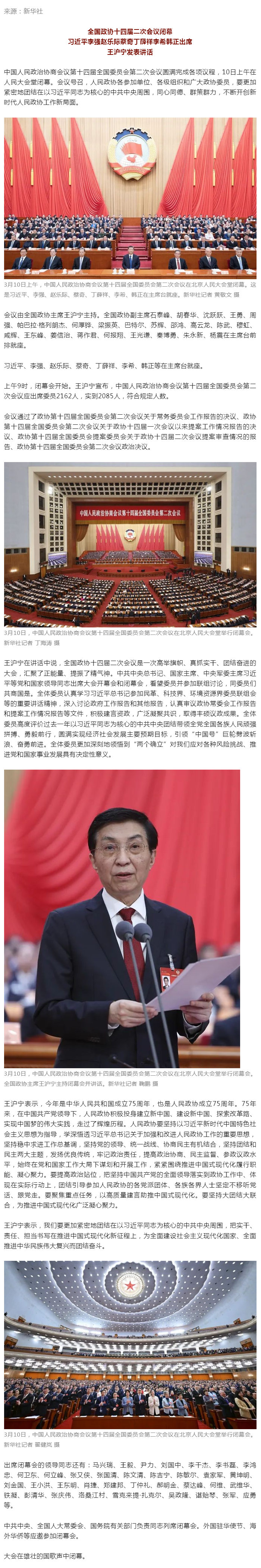 全国政协十四届二次会议闭幕 习近平等出席.png