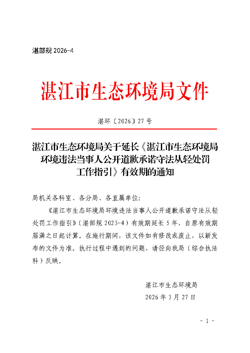 湛江市生态环境局关于延长《湛江市生态环境局环境违法当事人公开道歉承诺守法从轻处罚工作指引》有效期的通知_Page1.jpg