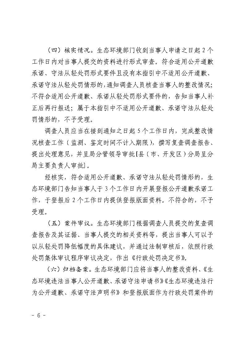 湛江市生态环境局关于延长《湛江市生态环境局环境违法当事人公开道歉承诺守法从轻处罚工作指引》有效期的通知_Page6.jpg