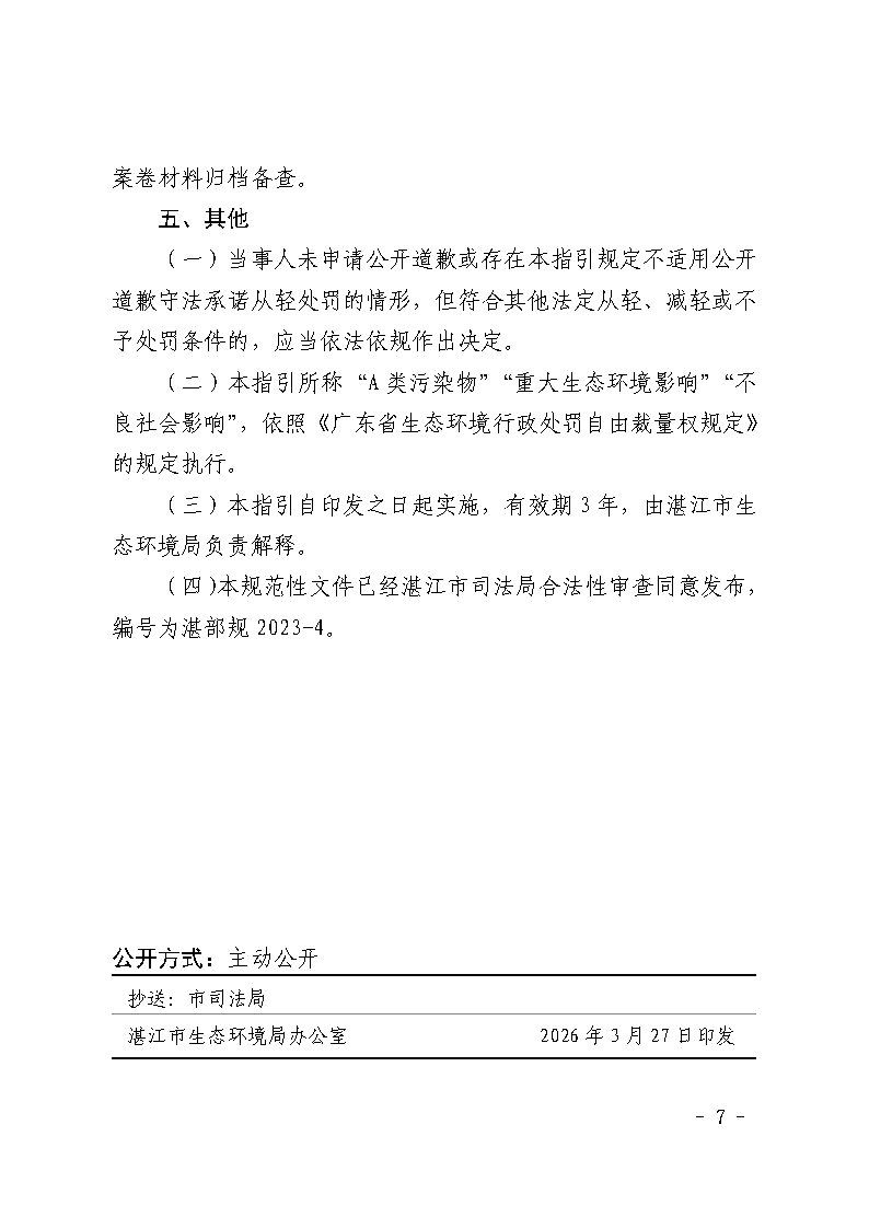 湛江市生态环境局关于延长《湛江市生态环境局环境违法当事人公开道歉承诺守法从轻处罚工作指引》有效期的通知_Page7.jpg
