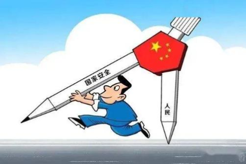 国家安全.jpg