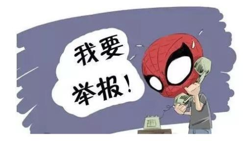 举报犯罪.jpg