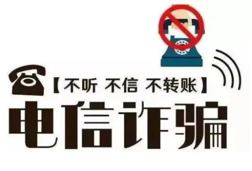 提防诈骗.jpg