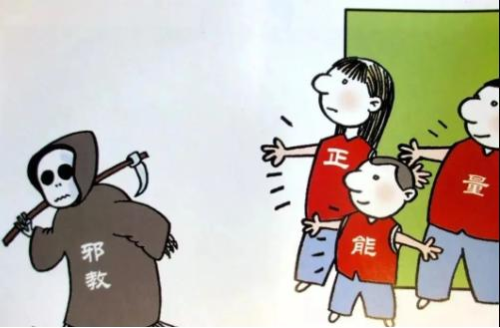 抵制邪教.jpg