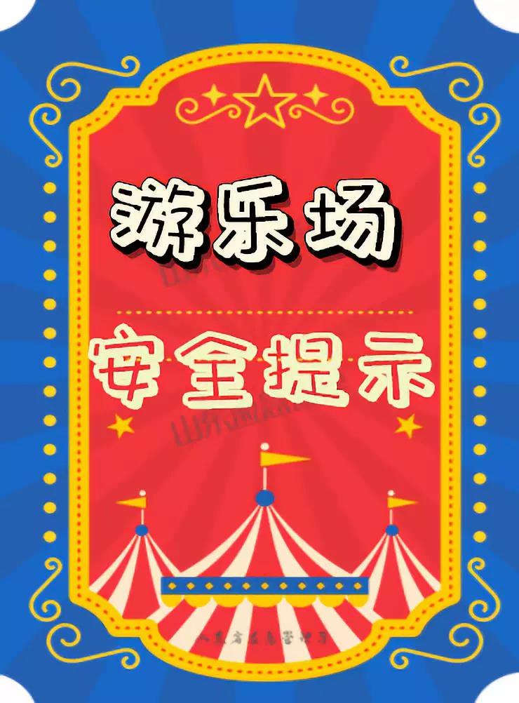 假期去游乐场带着孩子和这份安全提示!