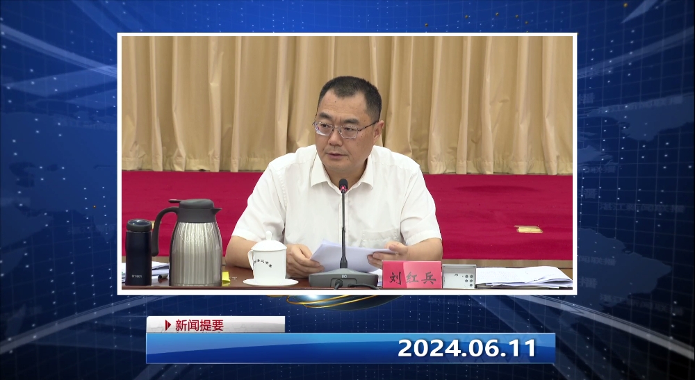 湛江要闻视频2024年6月11日 星期二_湛江市人民政府门户网站