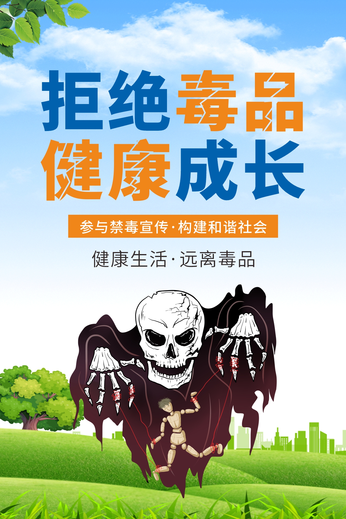 禁毒公益宣传海报